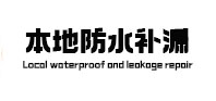 宝应防水补漏